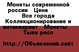 Монеты современной россии › Цена ­ 1 000 - Все города Коллекционирование и антиквариат » Монеты   . Тыва респ.